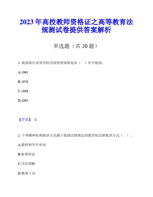 2023年高校教师资格证之高等教育法规测试卷提供答案解析