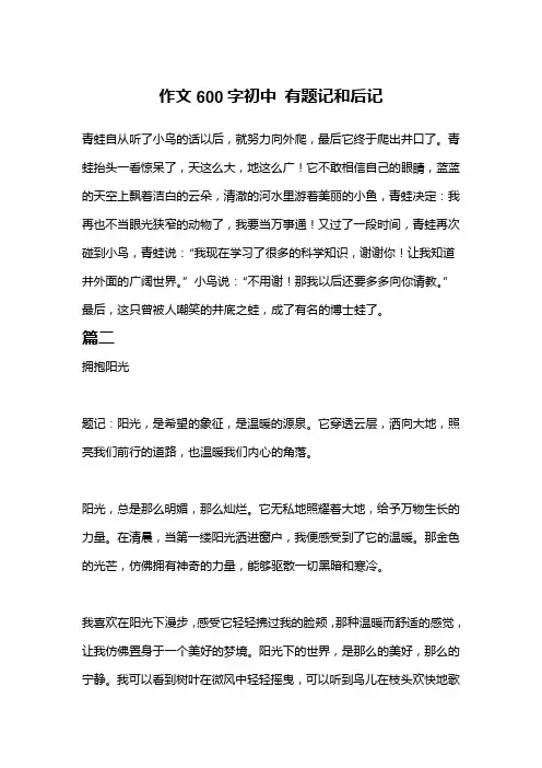 作文600字初中 有题记和后记