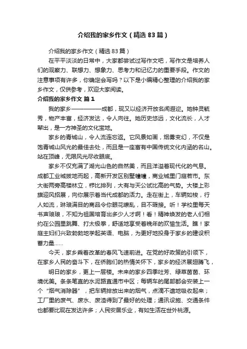 介绍我的家乡作文（精选83篇）