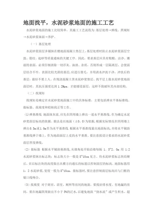 地面找平-水泥砂浆地面的施工工艺