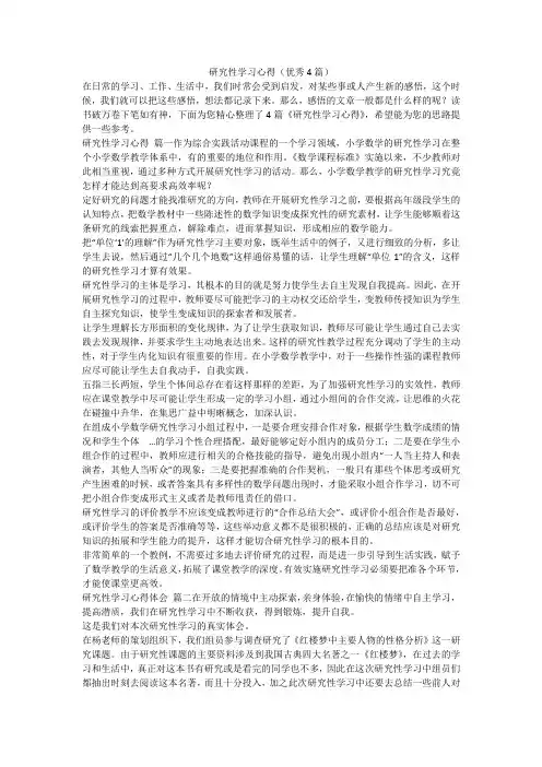 研究性学习心得(优秀4篇)-最新