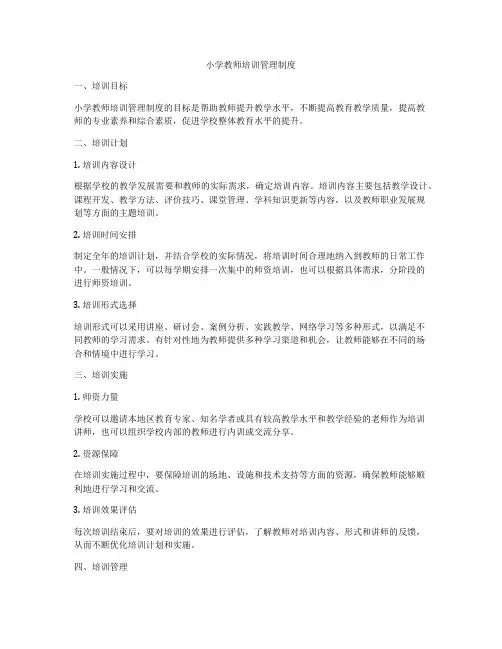 小学教师培训管理制度