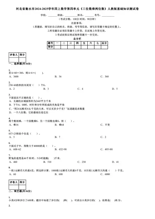 河北省衡水市2024-2025学年四上数学第四单元《三位数乘两位数》人教版基础知识测试卷