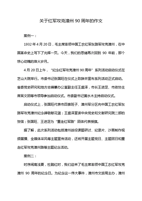 关于红军攻克漳州90周年的作文