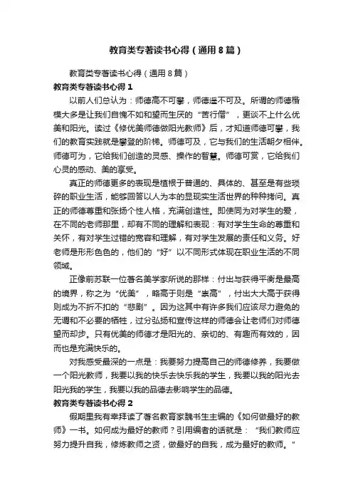 教育类专著读书心得（通用8篇）