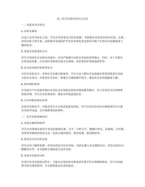 高三化学实验室知识点总结