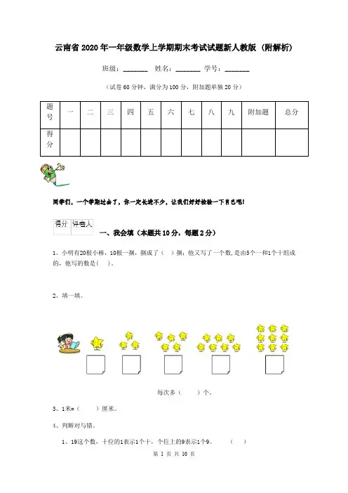 云南省2020年一年级数学上学期期末考试试题新人教版 (附解析)