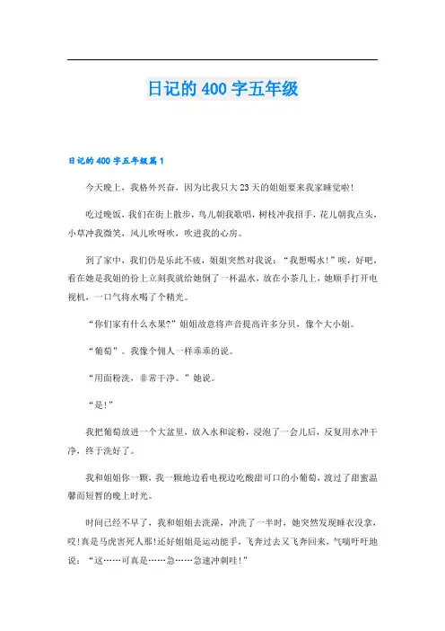 日记的400字五年级