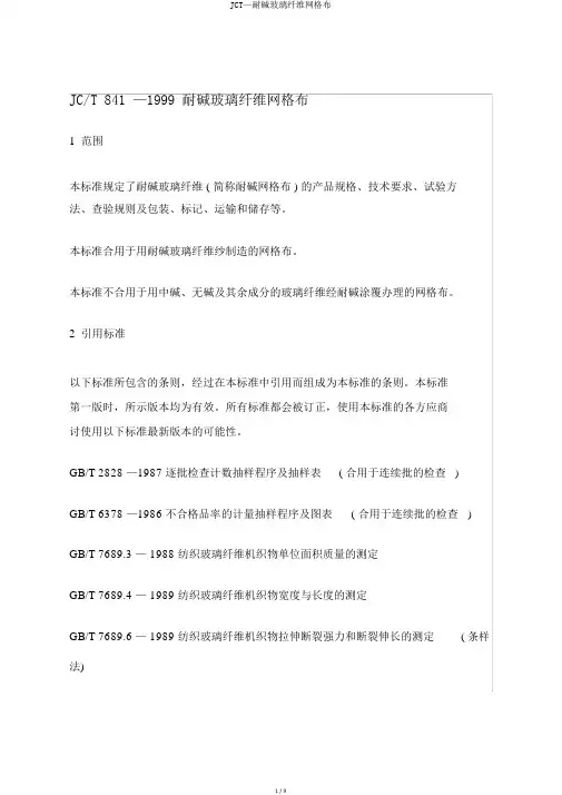 JCT—耐碱玻璃纤维网格布