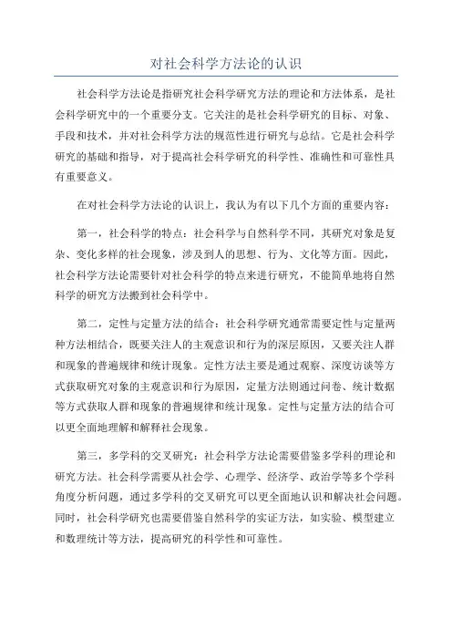 对社会科学方法论的认识
