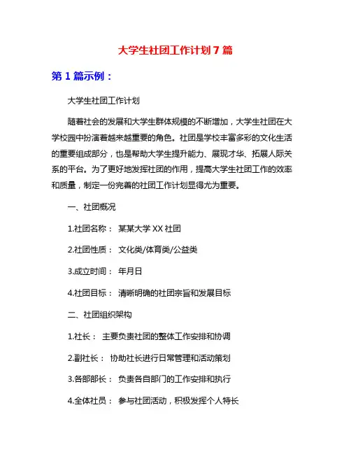 大学生社团工作计划7篇