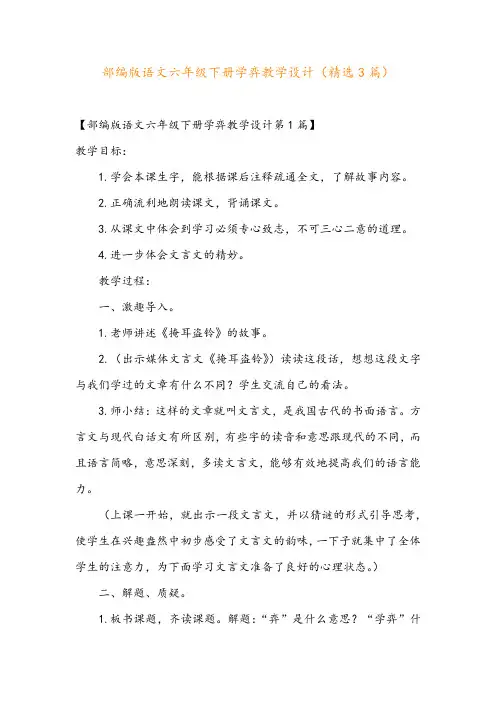 部编版语文六年级下册学弈教学设计(精选3篇)