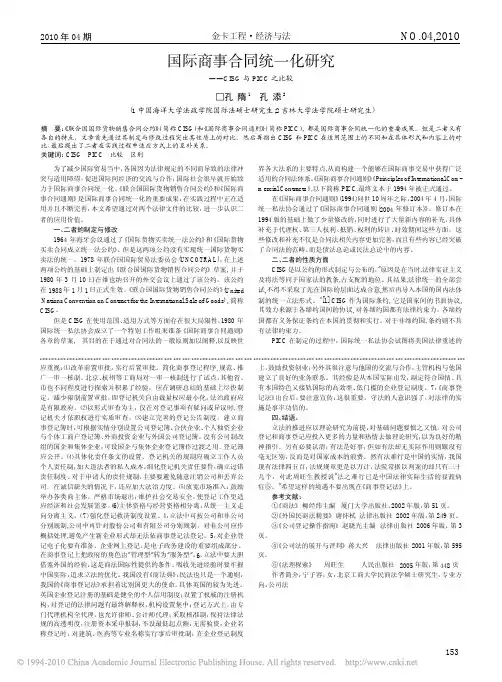 国际商事合同统一化研究_CISG与PICC之比较