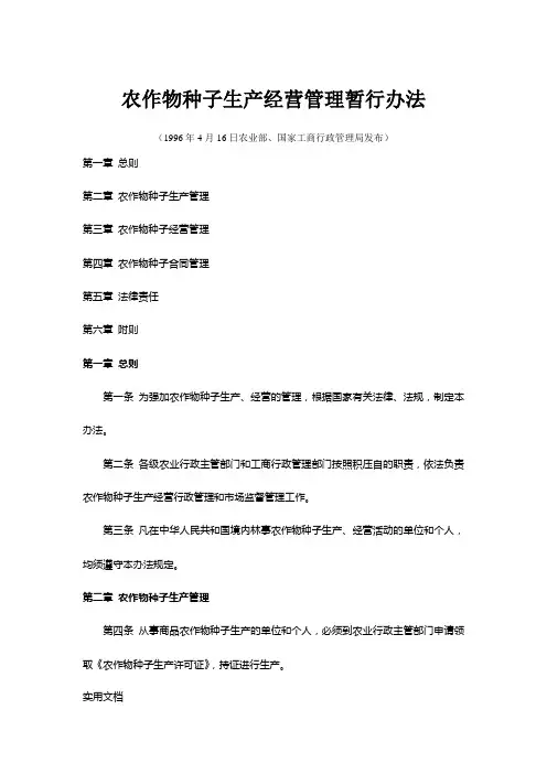 农作物种子生产经营管理暂行办法