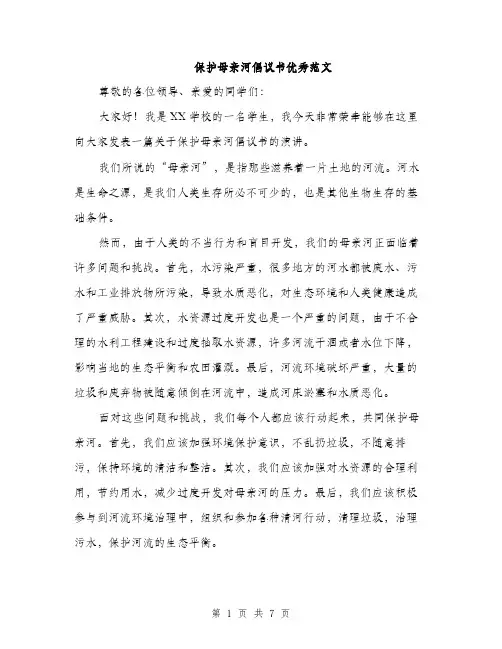 保护母亲河倡议书优秀范文(四篇)