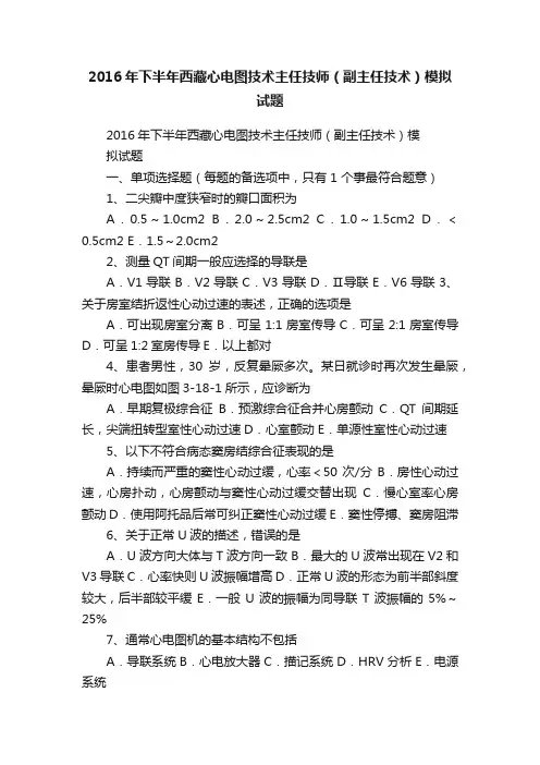 2016年下半年西藏心电图技术主任技师（副主任技术）模拟试题