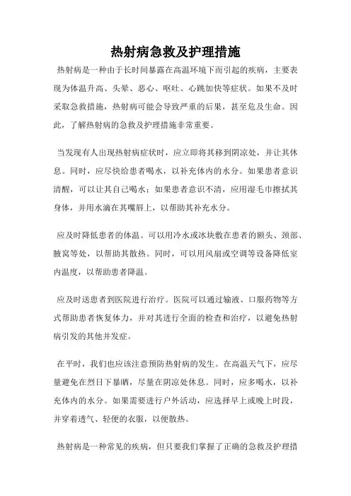 热射病急救及护理措施