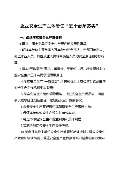 企业安全生产主体责任“五个必须落实”