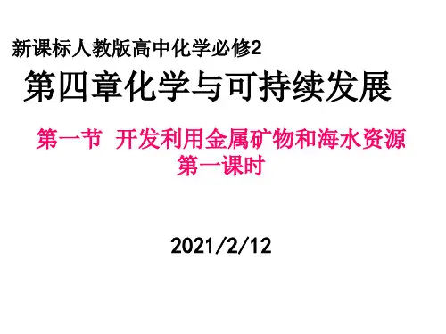 新课标人教版高中化学必修2第四章复习课件