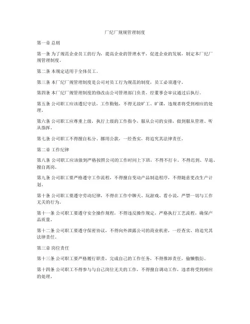 厂纪厂规规管理制度