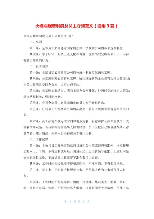 火锅店规章制度及员工守则范文(通用3篇)
