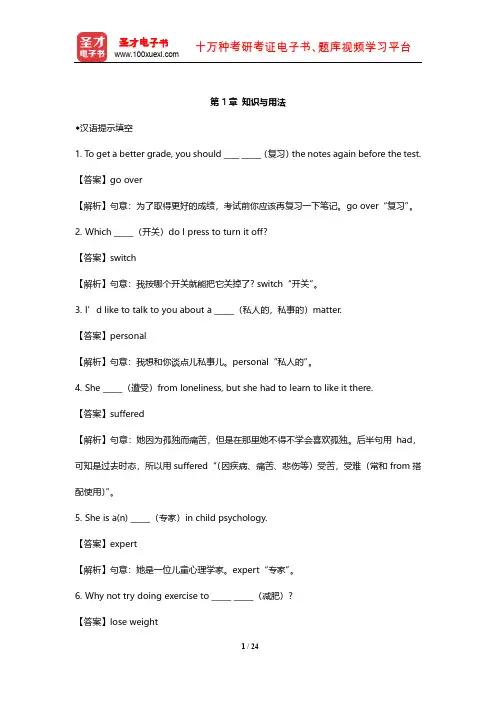 2013年全国中学生英语能力竞赛(高一组)章节题库(知识与用法)【圣才出品】