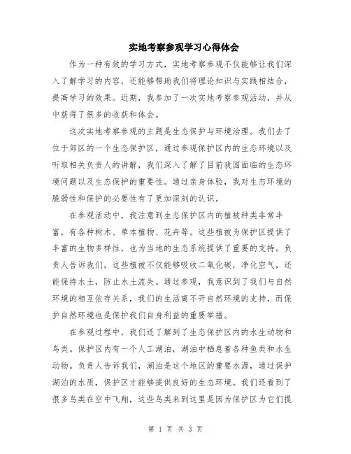 实地考察参观学习心得体会