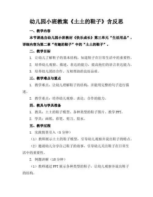 幼儿园小班教案《土土的鞋子》含反思
