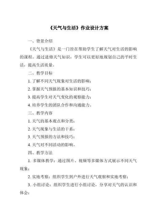 《天气与生活作业设计方案-2023-2024学年科学冀人版2001》