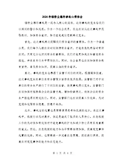 2024年铝粉尘爆炸事故心得体会（2篇）