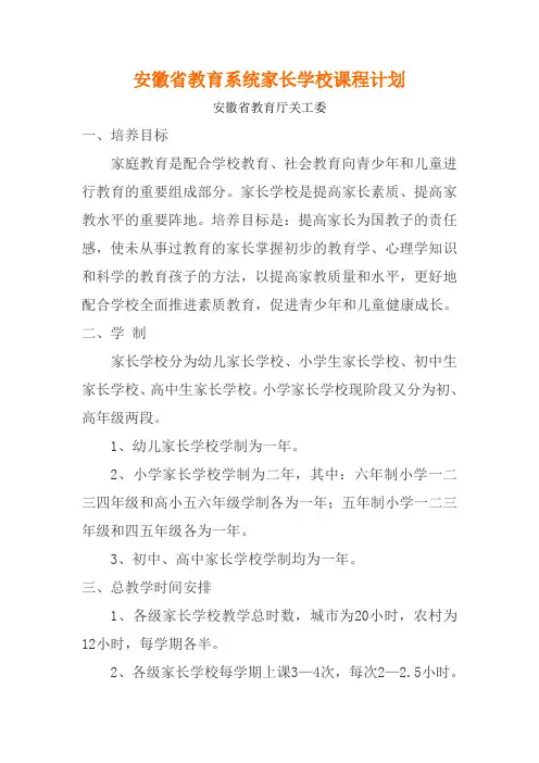 安徽省教育系统家长学校课程计划