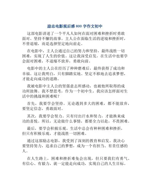 励志电影观后感800字作文初中