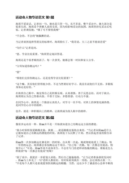 运动会人物专访范文(推荐3篇)