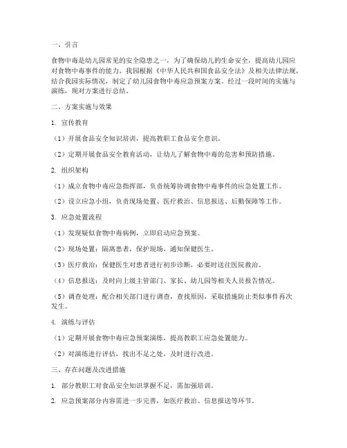 幼儿园食物中毒应急预案方案总结
