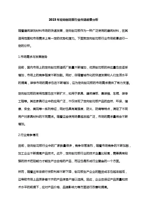 2023年定向刨花板行业市场前景分析