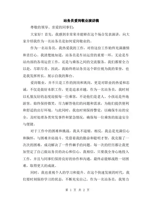 站务员爱岗敬业演讲稿