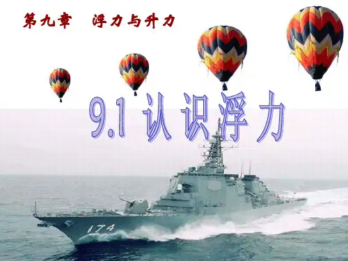 1. 认识浮力---沪粤版八年级物理下册课件(共25张PPT)