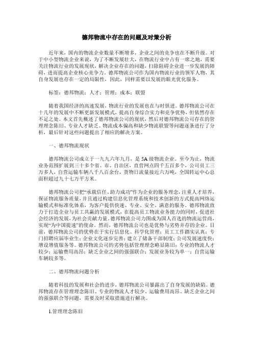 德邦物流中存在的问题及对策分析