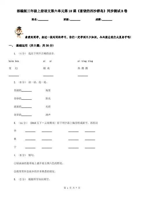 部编版三年级上册语文第六单元第18课《富饶的西沙群岛》同步测试B卷