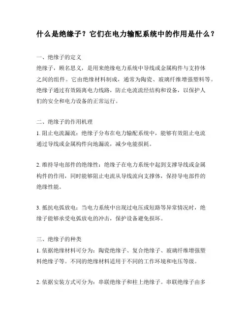 什么是绝缘子？它们在电力输配系统中的作用是什么？