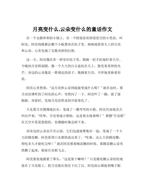 月亮变什么,云朵变什么的童话作文