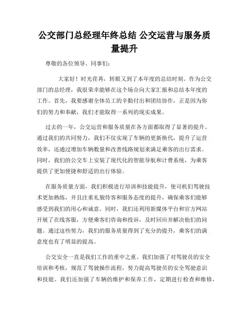 公交部门总经理年终总结 公交运营与服务质量提升