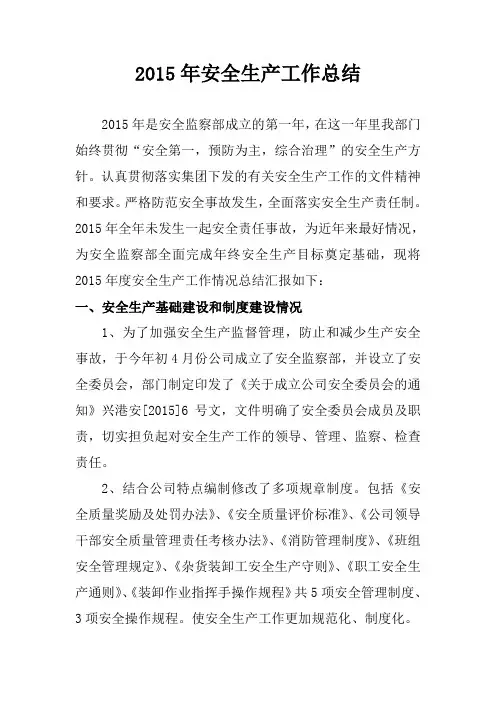 2015年安全生产工作总结