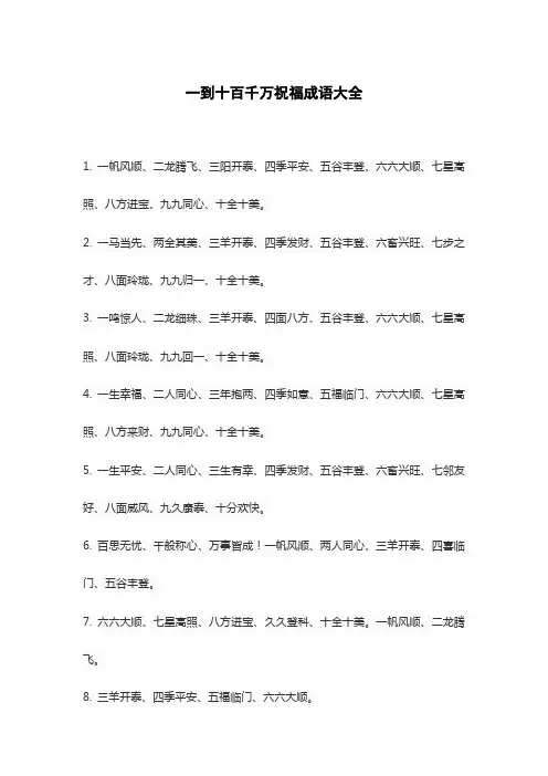 一到十百千万祝福成语大全