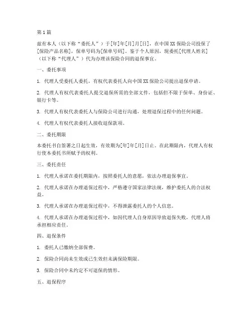 委托书退保(3篇)