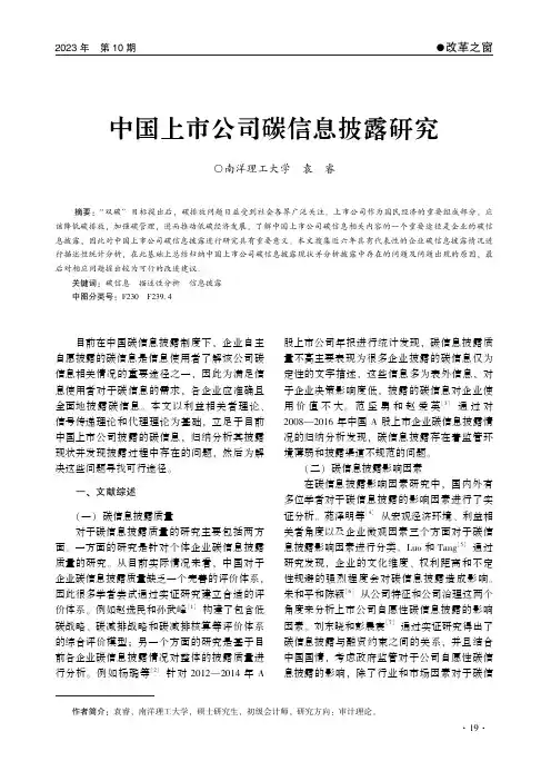 中国上市公司碳信息披露研究