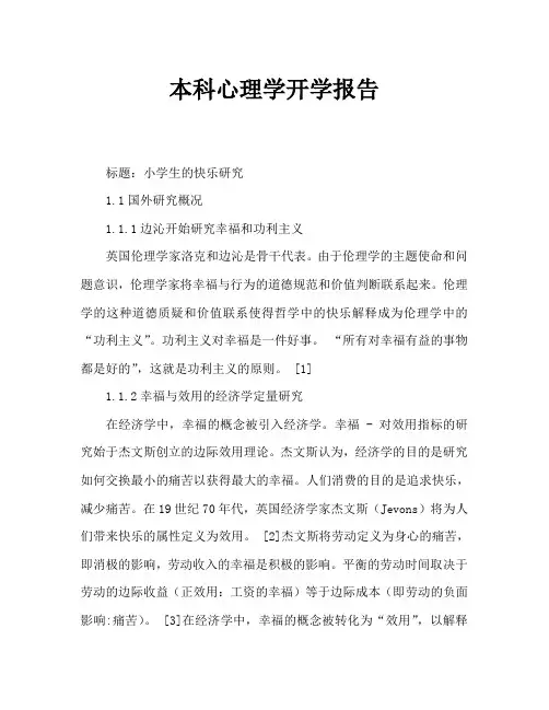 本科心理学开题报告