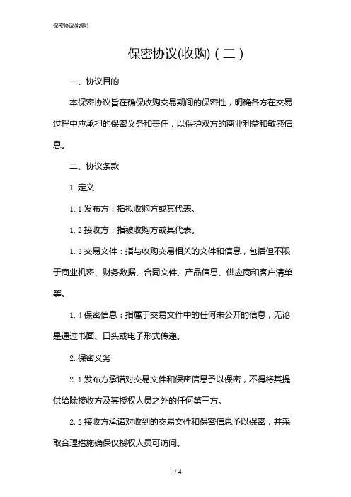 保密协议(收购)