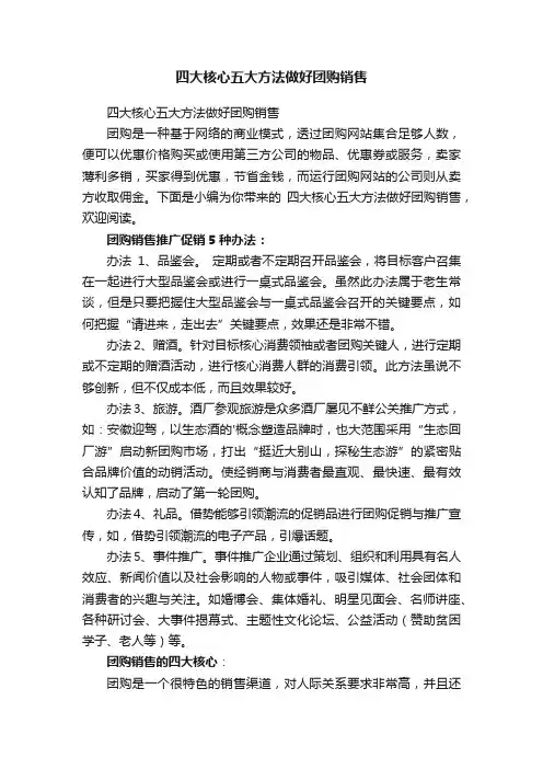 四大核心五大方法做好团购销售
