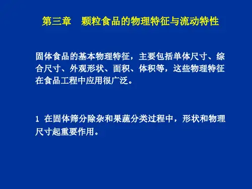 固体食品的基本物理特征
